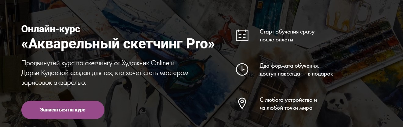 [Дарья Куцаева] Акварельный скетчинг Pro (2020)_0.jpg